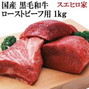 黒毛和牛 特選 ローストビーフ用 1kg (送料無料)国産 赤身肉 ブロック 塊肉 モモ肉 もも肉 お肉 ギフト 牛肉 老舗 グルメ 内祝 和牛 高級