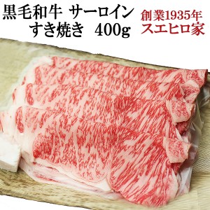 国産 黒毛和牛 霜降り サーロイン すき焼き肉 400g 送料無料  A4 A5 最高級 すきやき 牛肉 和牛 お肉 ブランド肉 内祝い お取り寄せグル