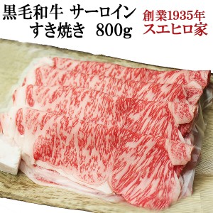 国産 黒毛和牛 霜降り サーロイン すき焼き肉 800g  送料無料   A4 A5 最高級 すきやき 牛肉 お肉 肉 御中元ギフト 和牛 内祝い お取り寄