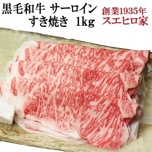 国産 黒毛和牛 霜降り サーロイン すき焼き肉 1kg 送料無料 A4 A5 最高級 すきやき 牛肉 和牛 お肉 ギフト 老舗 内祝い お歳暮 お肉 おい