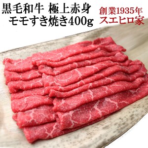 国産 黒毛和牛 極上 赤身 モモ すき焼き 400g 送料無料 最高級 すきやき 牛肉 和牛 お肉 冷蔵 ギフト 老舗 内祝い お取り寄せグルメ 誕生