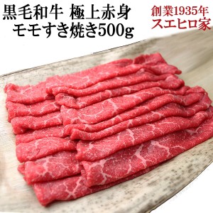 国産 黒毛和牛 極上 赤身 モモ すき焼き 500g 送料無料 最高級 すきやき 牛肉 和牛 お肉 ブランド肉 ギフト 老舗 内祝い お取り寄せ グル