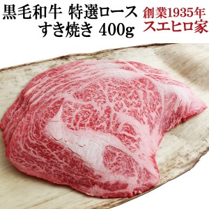 国産 黒毛和牛 特選 ロース すき焼き 400g  送料無料 等級 最高級 すきやき 牛肉 和牛 お肉 高級 ギフト 内祝い お取り寄せグルメ 誕生日