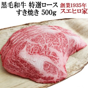 国産 黒毛和牛 特選 ロース すき焼き肉 500g 送料無料 A4 A5 最高級 すきやき 牛肉 和牛 お肉 結婚祝い ギフト 内祝い お取り寄せグルメ 