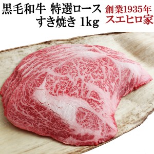 国産 黒毛和牛 特選 ロース すき焼き肉 1kg 送料無料 A4 A5 等級 最高級 すきやき 牛肉 国産和牛 お肉 ギフト 老舗 内祝い 誕生日 お歳暮