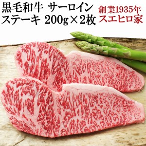 とろける 黒毛和牛 サーロインステーキ 2枚×200g 新鮮 冷蔵便 送料無料 お歳暮 プレゼント ギフト 食べ物 食品 グルメ 人気 誕生日プレ