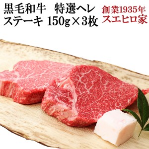 感動の柔らかさ 黒毛和牛 特選 ヒレ （ヘレ） ステーキ肉 3枚×150g 送料無料 牛ヘレ 牛ヒレ フィレ ステーキ 赤身 最高級 牛肉 お肉ギフ