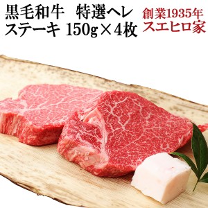 国産 黒毛和牛 特選 ヒレ（ヘレ） ステーキ肉 4枚×150g  送料無料 牛ヘレ 牛ヒレ フィレ 赤身肉 最高級 A4 A5 牛肉 お肉 ギフト グルメ 