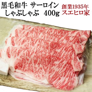 黒毛和牛 サーロインしゃぶしゃぶ肉 400g(送料無料) しゃぶしゃぶ用 国産 牛肉 牛しゃぶ 霜降り ギフト 鍋 お取り寄せグルメ お肉 食品 