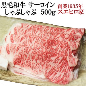 黒毛和牛 霜降りサーロインしゃぶしゃぶ 500g 送料無料 しゃぶしゃぶ用 牛肉 牛しゃぶ ギフト  お取り寄せグルメ お肉 食品 食べ物 高級