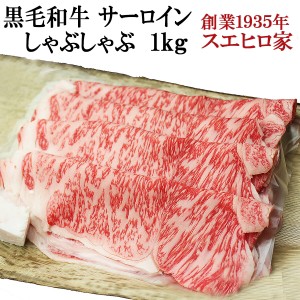 黒毛和牛 サーロインしゃぶしゃぶ 1kg(送料無料)  高級肉 牛肉 和牛 人気 お肉 ギフト お取り寄せグルメ お歳暮 食品 お正月 年末年始