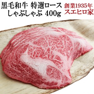 黒毛和牛 特選 ロース しゃぶしゃぶ 400g 送料無料  しゃぶしゃぶ用 国産 牛肉 牛しゃぶ 霜降り ギフト 父 母 男性 女性 高齢 年配 お肉 