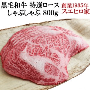 黒毛和牛 特選ロースしゃぶしゃぶ 800g 送料無料 しゃぶしゃぶ用 国産 牛肉 牛しゃぶ 霜降り ギフト 鍋 お取り寄せグルメお肉 食品 食べ