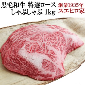 黒毛和牛 特選ロースしゃぶしゃぶ 1kg 送料無料 しゃぶしゃぶ用 国産 牛肉 牛しゃぶ 霜降り ギフト 鍋 お取り寄せグルメお肉 食品 食べ物