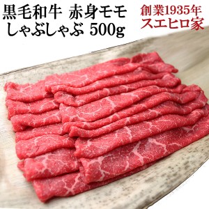 黒毛和牛 赤身モモ しゃぶしゃぶ 500g 送料無料 しゃぶしゃぶ用 国産 牛肉 牛しゃぶ 赤身肉 低カロリー ギフト 鍋 お取り寄せグルメ お肉