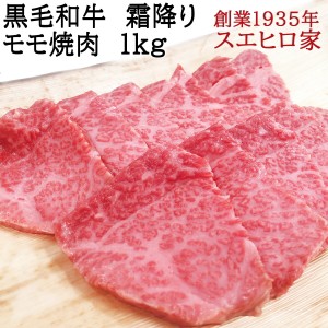 黒毛和牛 霜降り モモ ヒウチ 焼肉 1kg (送料無料) 国産 トモサンカク マルシン 焼き肉  モモ肉  お肉 ギフト 食品 牛肉  お歳暮