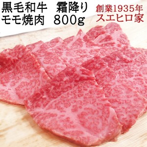 黒毛和牛 霜降り モモ ヒウチ 焼肉 800g (送料無料) 国産 トモサンカク マルシン 焼き肉  モモ肉  お肉 ギフト 食品 牛肉