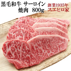 国産 黒毛和牛 霜降り サーロイン 焼肉 800g (送料無料)  焼肉用 焼き肉 焼肉セット 国産 バーベキュー 肉 bbq お肉 牛肉 お歳暮 高級 上