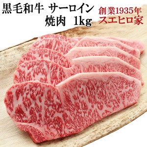 国産 黒毛和牛 霜降り サーロイン 焼肉 1kg 送料無料 焼き肉 焼肉セット お肉 牛肉 最高級 上ロース お取り寄せグルメ 食品 誕生日プレゼ