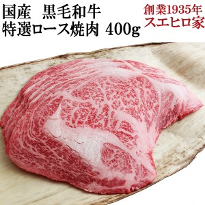 国産 黒毛和牛 特選ロース 焼肉 400g 送料無料 焼肉用 焼き肉 焼肉セット バーベキュー 肉 bbq お肉 牛肉 高級 お取り寄せグルメ ギフト 