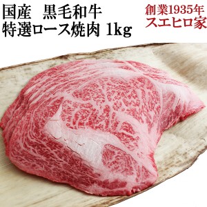 国産 黒毛和牛 特選ロース 焼肉 1kg 送料無料 焼肉用 焼き肉 焼肉セット 国産 バーベキュー 肉 bbq お肉 牛肉 アウトドアBBQ 最高級 お取