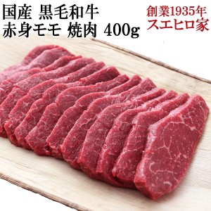 国産 黒毛和牛 赤身モモ 焼肉 400g 送料無料 赤身肉  焼肉用 焼き肉 焼肉セット お肉 牛肉 最高級 お取り寄せグルメ ギフト 誕生日プレゼ