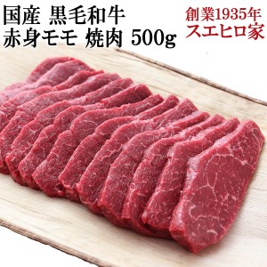 国産 黒毛和牛 赤身モモ 焼肉 500g 送料無料 赤身肉  焼肉用 焼き肉 焼肉セット バーベキュー お肉 牛肉 アウトドア 最高級 お取り寄せグ