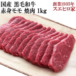 国産 黒毛和牛 赤身モモ 焼肉 1kg 送料無料 赤身肉 焼肉セット バーベキュー 食材 オススメお肉 牛肉 最高級 お取り寄せグルメ 食品 食べ