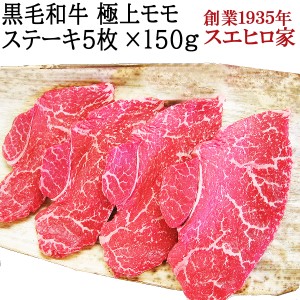 黒毛和牛 赤身 モモ ステーキ肉 5枚×150g 送料無料 ( 赤身肉 ステーキ 最高級 牛肉 焼き方レシピ付き ビーフステーキ ギフト おいしい 