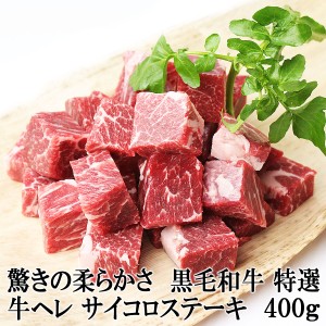 驚きの柔らかさ 牛ヒレ サイコロステーキ 400g 黒毛和牛 国産 牛ヒレ肉 牛フィレ ヒレステーキ ステーキ肉 高級 冷凍 牛肉 焼肉 焼き肉 