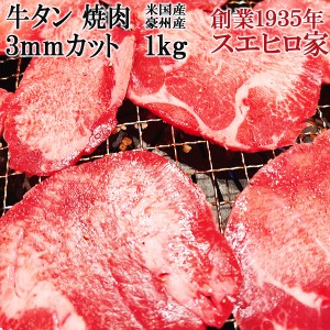 牛タン 焼肉 スライス 1kg 3ミリカット 薄切り 米国産 豪州産 味付けなし 焼肉用 牛たん タン たん ギフト 牛肉 バーベキュー 冷凍 送料