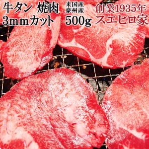 牛タン 焼肉 スライス 500g 3ミリカット 薄切り 米国産 豪州産 味付けなし 焼肉用 牛たん タン たん ギフト 牛肉 バーベキュー 冷凍 送料