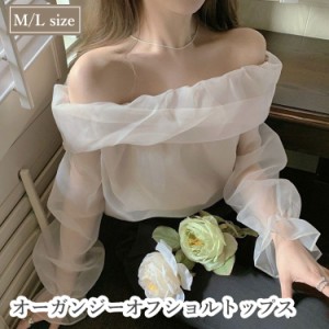 オフショル トップス オーガンジー シースルー 透け感 オフショルダー 肩出し おしゃれ きれいめ 大人 上品 春 韓国 ファッション