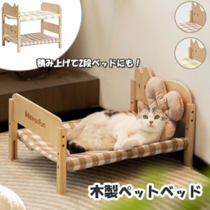 ペットベッド 猫 2段ベッド 積み上げ可能 木製 通年 多頭飼い 犬 通気性 調節可能 ペット ベッド かわいい おしゃれ 犬用 猫用