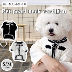 犬 服 カーディガン ニット 小型犬 超小型犬 ドッグウェア セーター 犬服 小さめ 防寒 可愛い おしゃれ 散歩 お出かけ 秋 冬 ペット 韓国