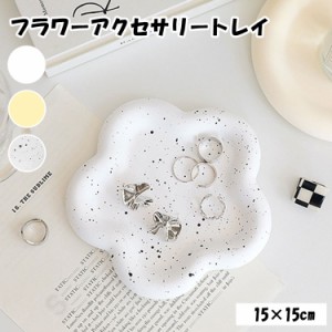 アクセサリートレイ フラワー ディスプレイ 陶器 風 小物置き アクセサリー置き アクセサリープレート 北欧 韓国 雑貨 インテリア