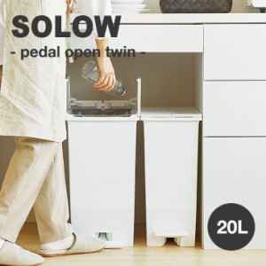 ゴミ箱 ダストボックス トラッシュボックス スライドペール 20L 20リットル SOLOW ソロウ 大容量 抗菌 インテリア 2色 RSD-76BK/WH OTTD