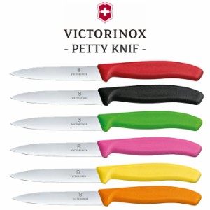 VICTORINOX ナイフ ペティナイフ キッチンナイフ ビクトリノックス 正規品 ペティーナイフ 食洗機対応 6色 6.7701/3/4/5/8/9-X1 OTTD