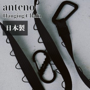 アンテノ ハンギングチェーン 丈夫 かっこいい anteno デイジーチェーン ネビュラチェーン アウトドア キャンプ ante110-9222 OTTD