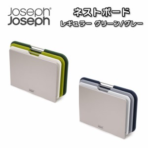 ジョセフジョセフ まな板 3枚セット 収納スタンド付き Joseph Joseph ネストボード レギュラー グリーン グレー 使い分け 60146/63 OTTD