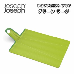 ジョセフジョセフ まな板 折りたたみ Joseph Joseph チョップ2ポットプラス 食洗器対応 グリーン ラージ JS-60204 OTTD