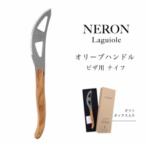 ライヨール オリーブハンドル ピザ用 ナイフ NERON カトラリー フランス 食器 天然木 ステンレス 輸入 オリーブ 木 ピザナイフ 