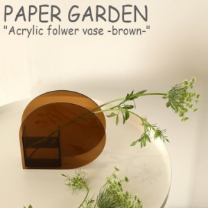 ペーパーガーデン 花瓶 PAPER GARDEN アクリル フラワーベース M Acrylic folwer vase ブラウン 韓国雑貨 おしゃれ ACC