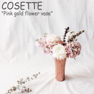 コゼット 花瓶 COSETTE ピンクゴールド フラワーベース Pink gold floewr vase 花器 韓国インテリア おしゃれ 2194866 ACC