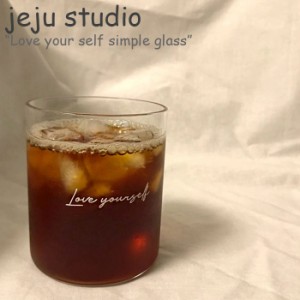 チェジュスタジオ コップ jeju studio Love your self simple glass ラブ ユアー セルフ シンプル グラス 200ml 韓国雑貨 2602750 ACC