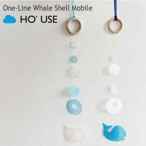 ホユーズ モビール HO'USE 正規販売店 One-Line Whale Shell Mobile ワンライン ウェイル シェルモビール Natural Blue 22USE_0405/6 ACC