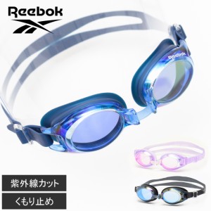 【メール便不可】Reebok ジュニアスイムミラーゴーグル アウトドア 水泳 遊泳 スイミング プール 海水浴 ミラータイプ UVカット 曇り止め