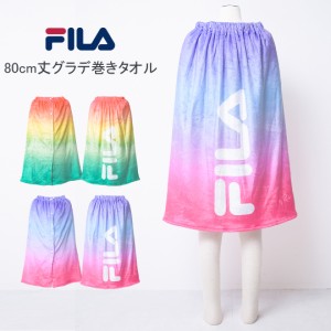 【メール便不可】FILA グラデーション80cm丈巻きタオル バスタオル 80cm丈×120cm ラップタオル アウトドア 水泳 遊泳 スイミング プール