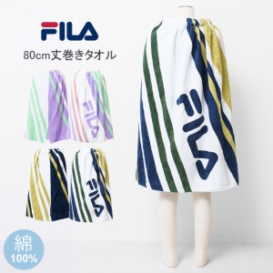 【メール便不可】FILA コットン縦ラインロゴ80cm丈巻きタオル バスタオル 80cm丈×120cm ラップタオル アウトドア 水泳 遊泳 スイミング 