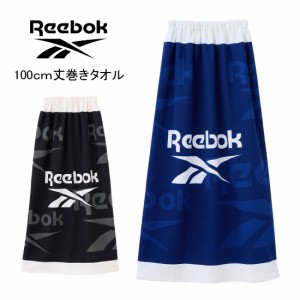 【メール便不可】Reebok 総柄100cmマイクロ巻きタオル バスタオル 100cm丈×120cm ラップタオル アウトドア 水泳 遊泳 スイミング プール